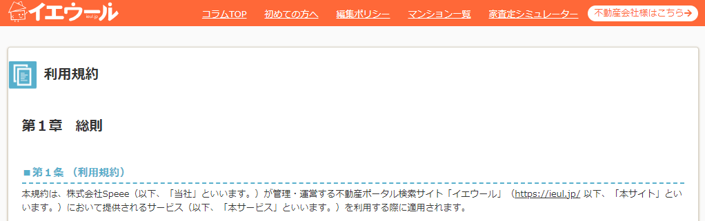 イエウール 利用規約