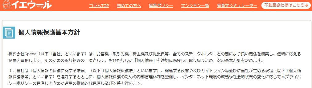 イエウール 個人情報保護基本方針