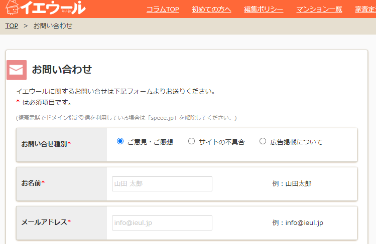 イエウールの問い合わせ
