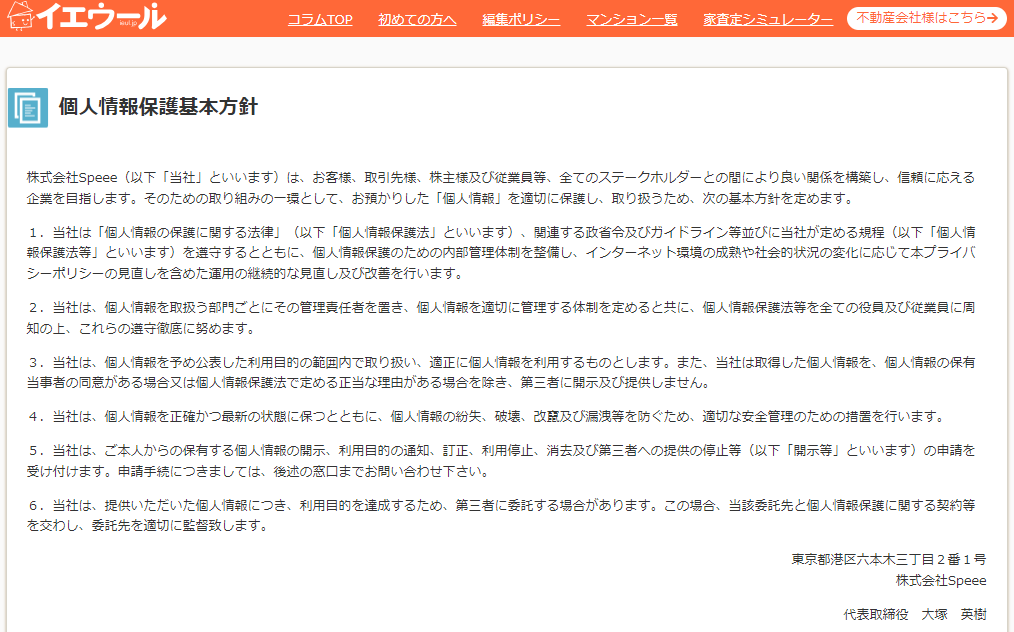 イエウールのプライバシーポリシーの徹底